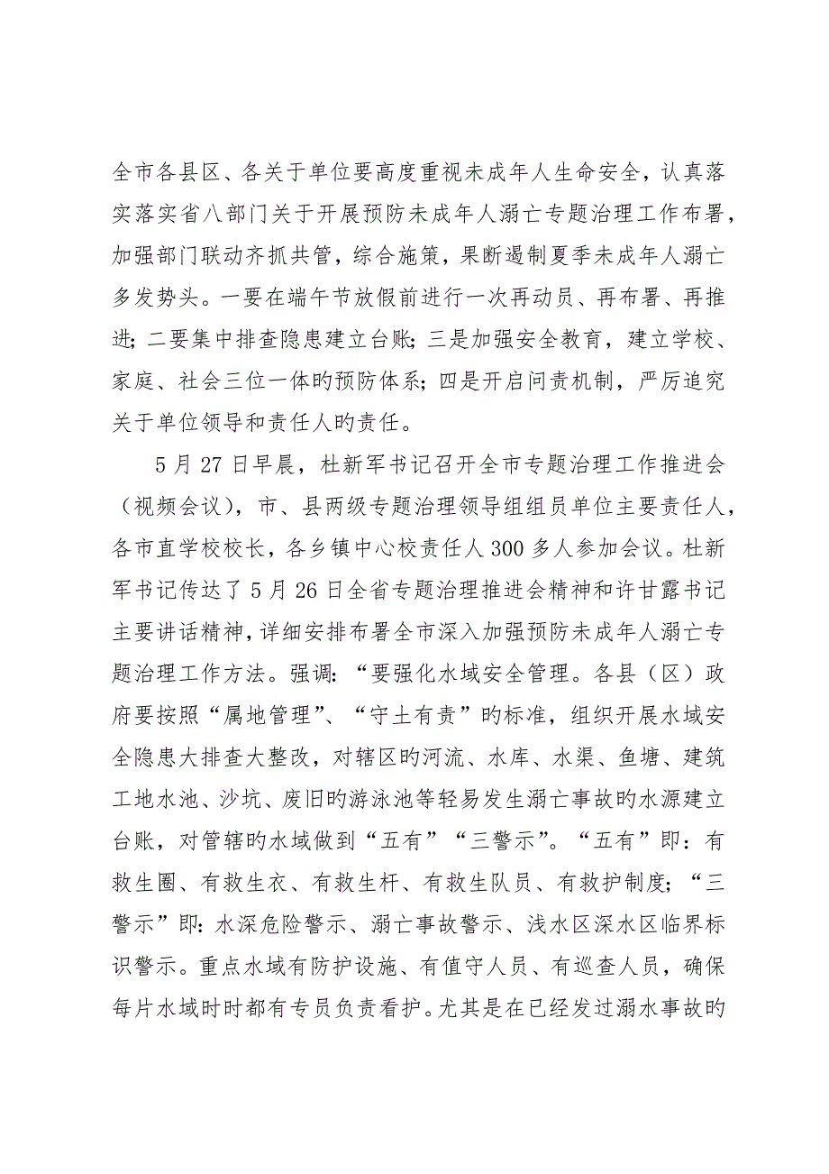 开展预防未成年人溺亡专项治理工作总结_第3页