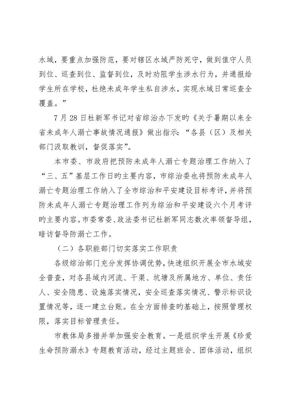 开展预防未成年人溺亡专项治理工作总结_第4页