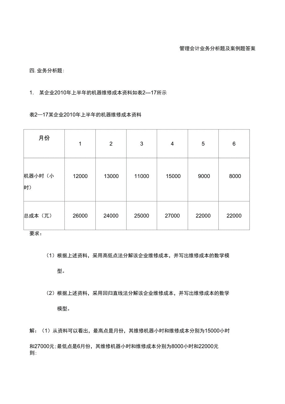 管理会计业务分析题及案例题答案_第1页