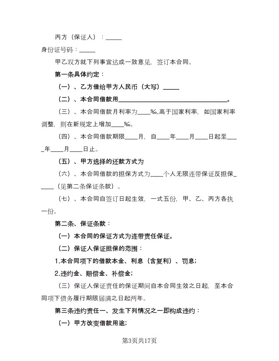 个人向企业借款合同标准范本（7篇）.doc_第3页