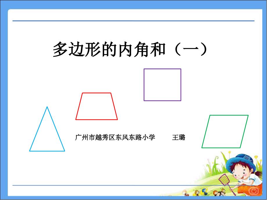 多边形的内角和（一）_第1页