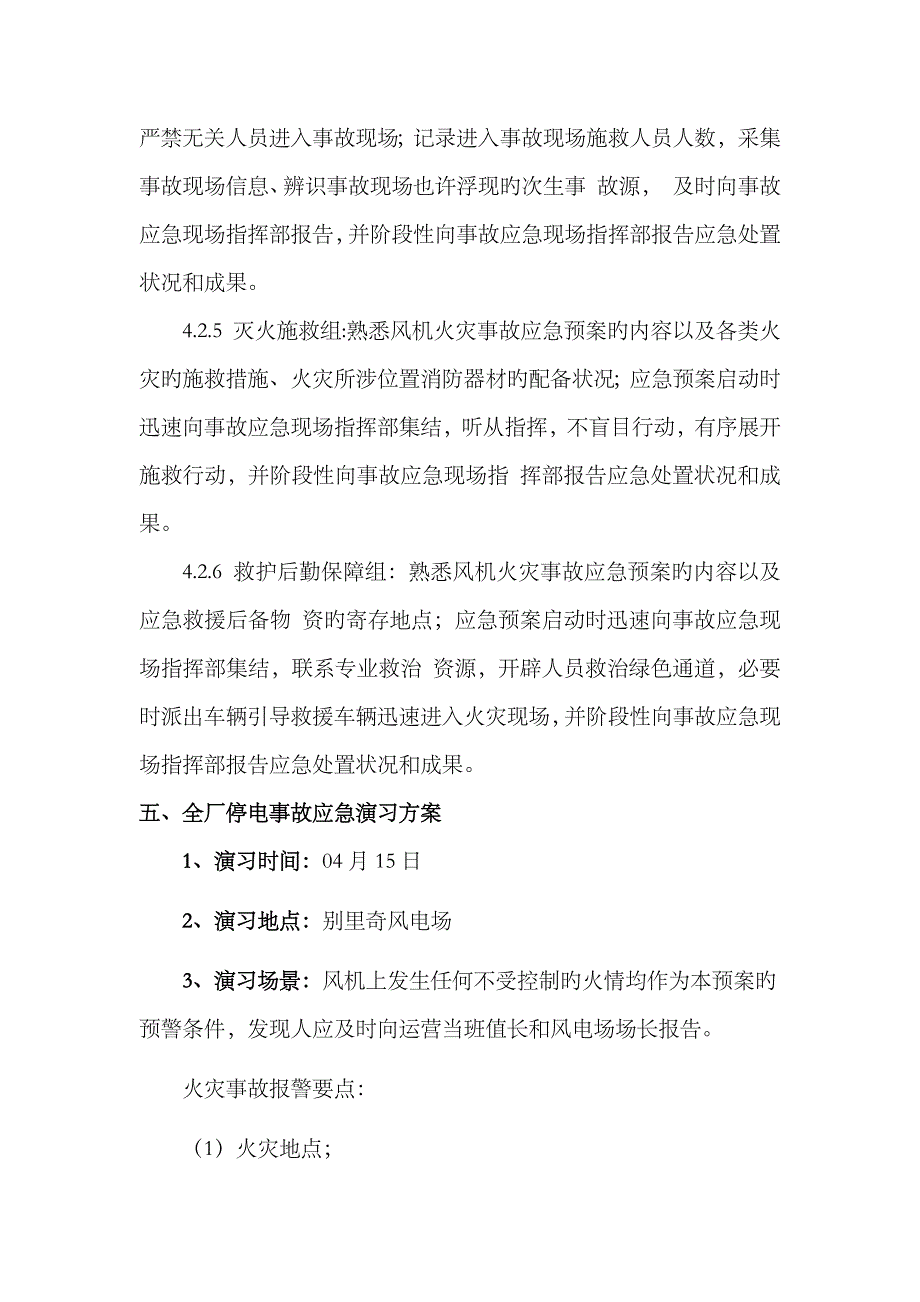 2023年风力发电机组着火应急预案演练_第4页