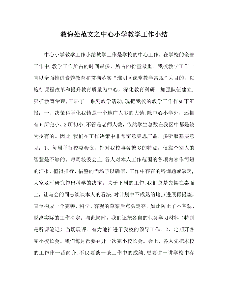 教导处范文中心小学教学工作小结_第1页