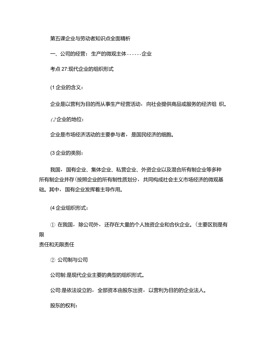 经济生活第五课知识点精析重点_第1页