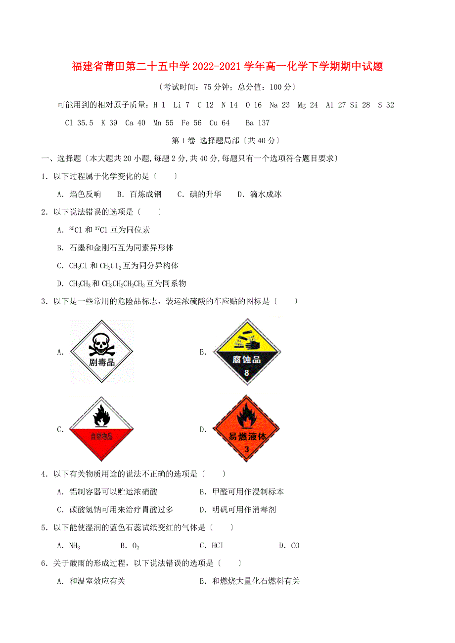 福建省莆田第二十五中学2022-2022学年高一化学下学期期中试题.doc_第1页