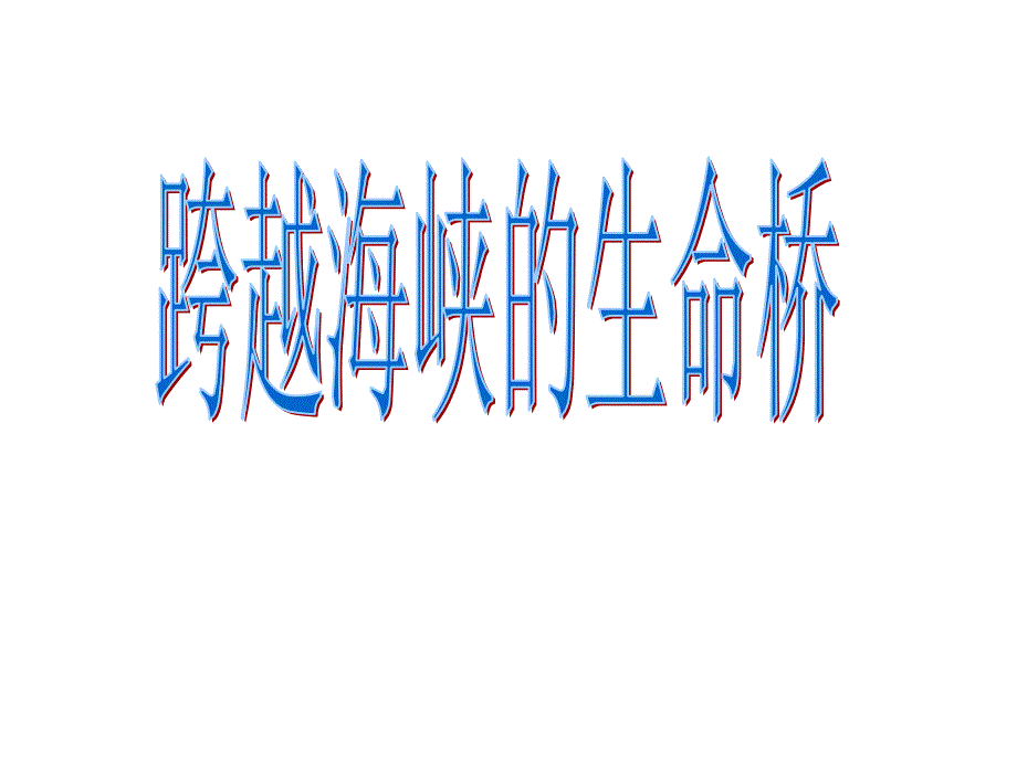 RJYW040122跨越海峡的生命桥_第1页