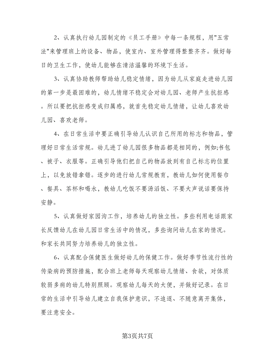 保育员学期个人工作计划模板（四篇）.doc_第3页