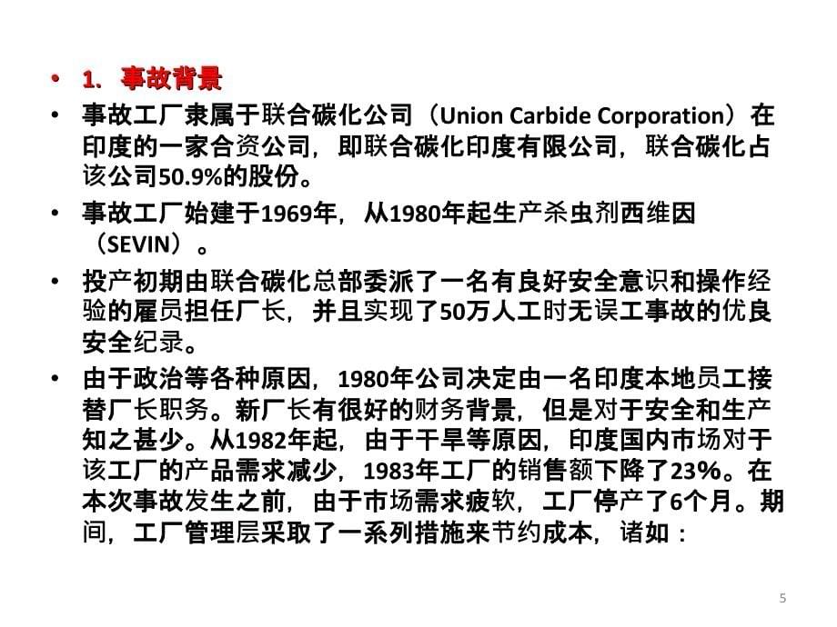 最新安全事故分析印度博帕尔化学品泄漏事故PPT._第5页