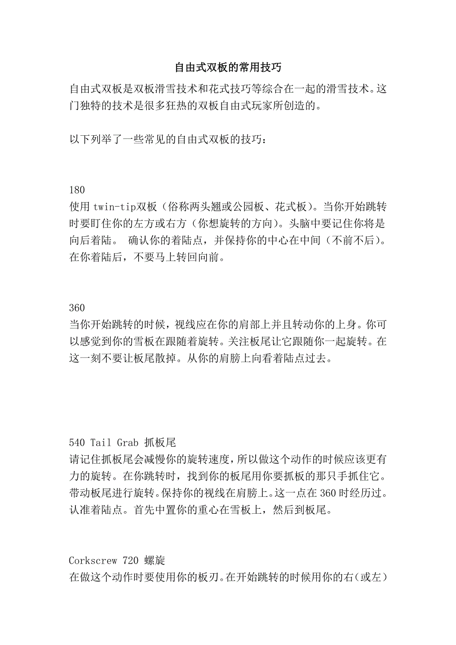 自由式双板的常用技巧.doc_第1页