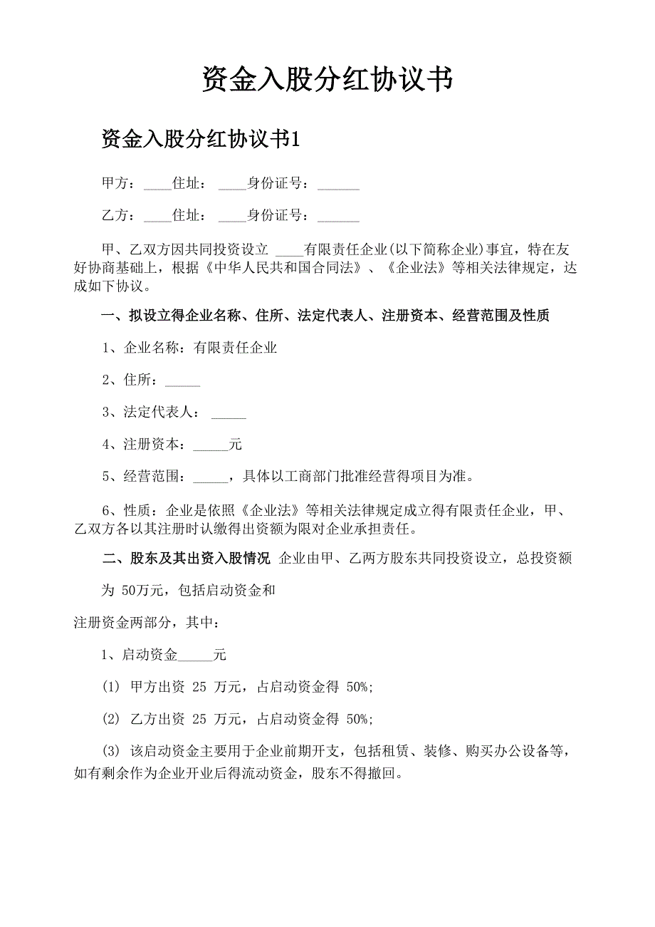 资金入股分红协议书_第1页