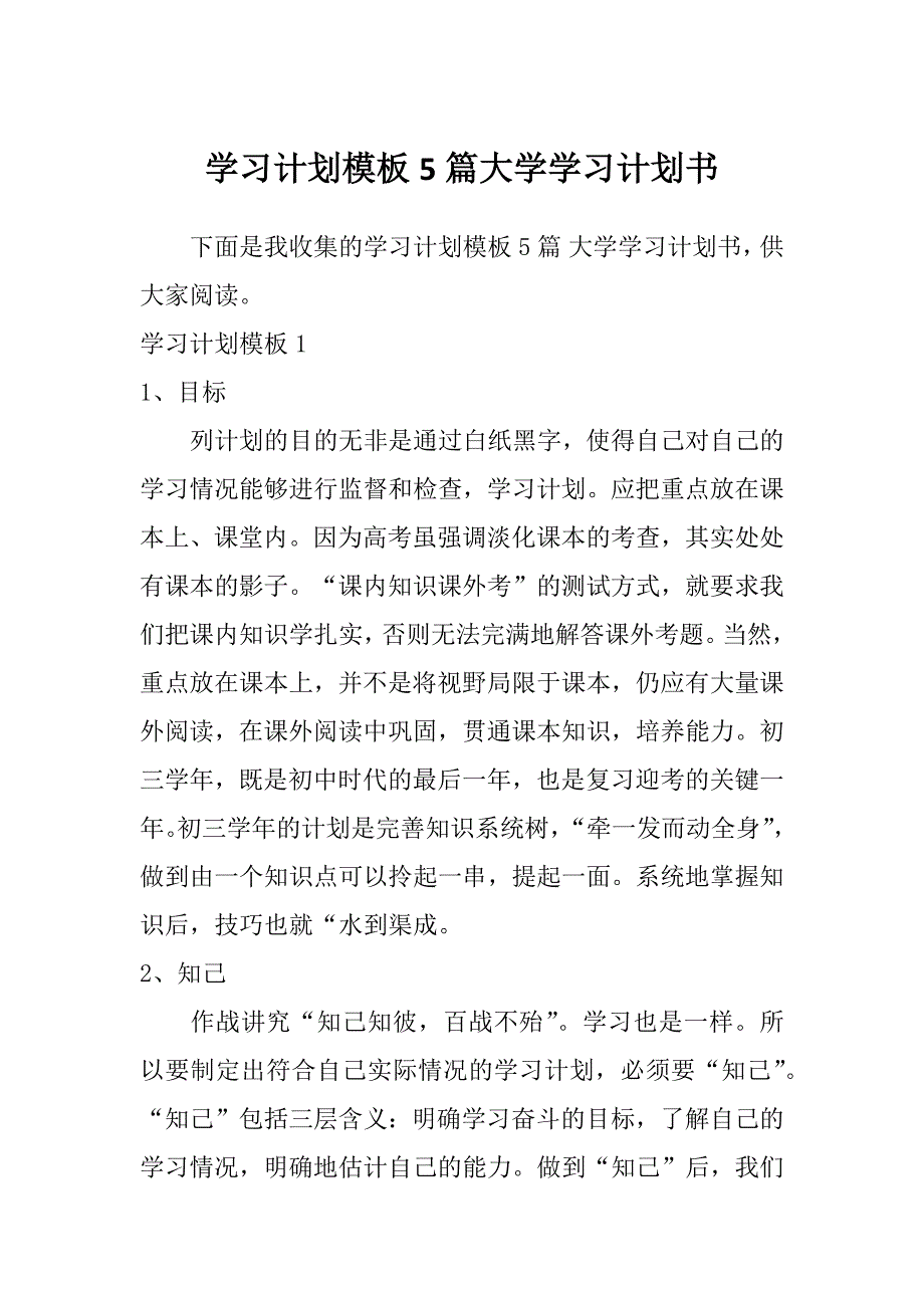 学习计划模板5篇大学学习计划书_第1页