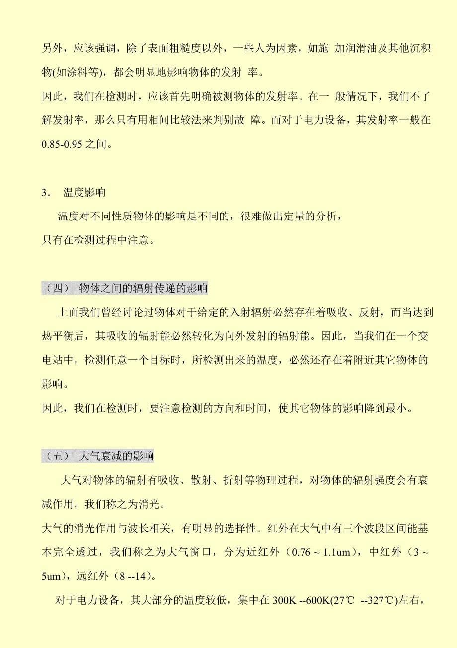 红外线的基本原理介绍_第5页