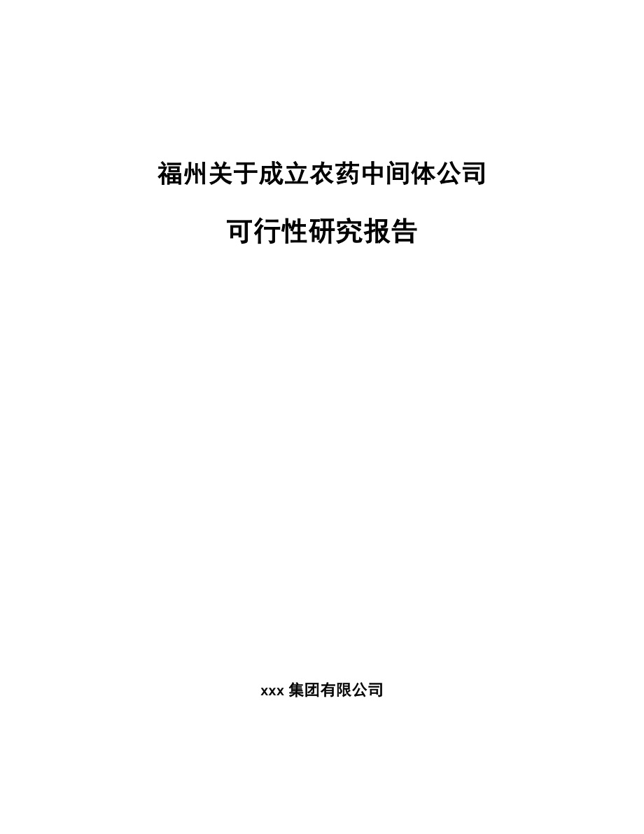 福州关于成立农药中间体公司可行性研究报告_第1页