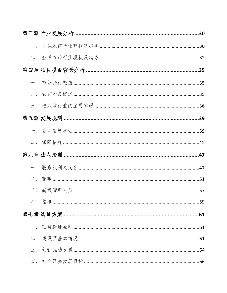 福州关于成立农药中间体公司可行性研究报告_第4页