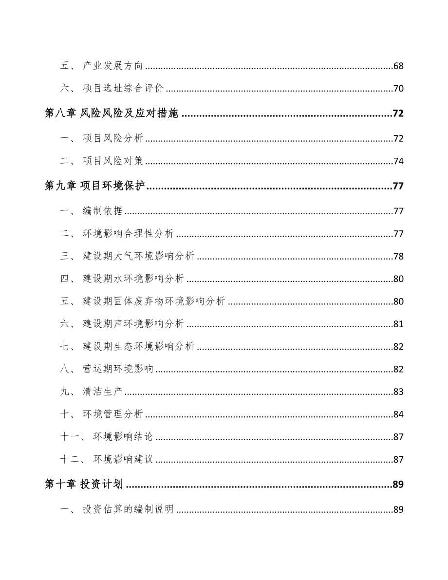 福州关于成立农药中间体公司可行性研究报告_第5页