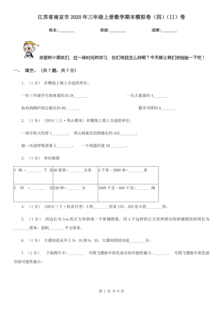 江苏省南京市2020年三年级上册数学期末模拟卷（四）（II）卷_第1页