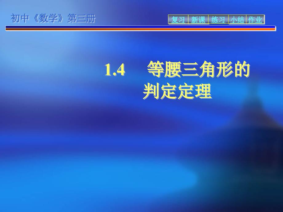 青岛版八年级上1.4等腰三角形的判定定理课件_第1页