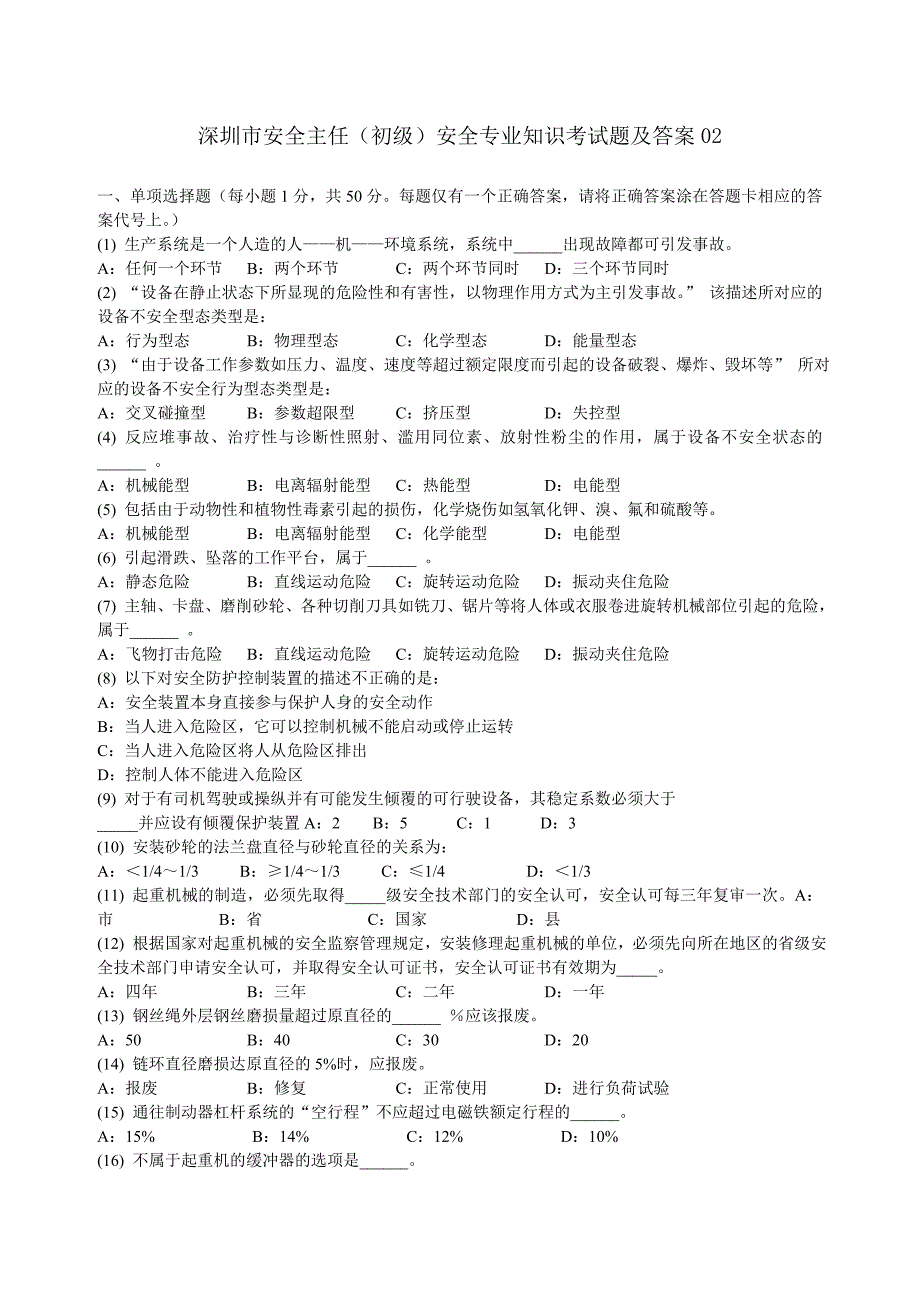 深圳市安全主任安全综合知识考试题及答案0_第1页