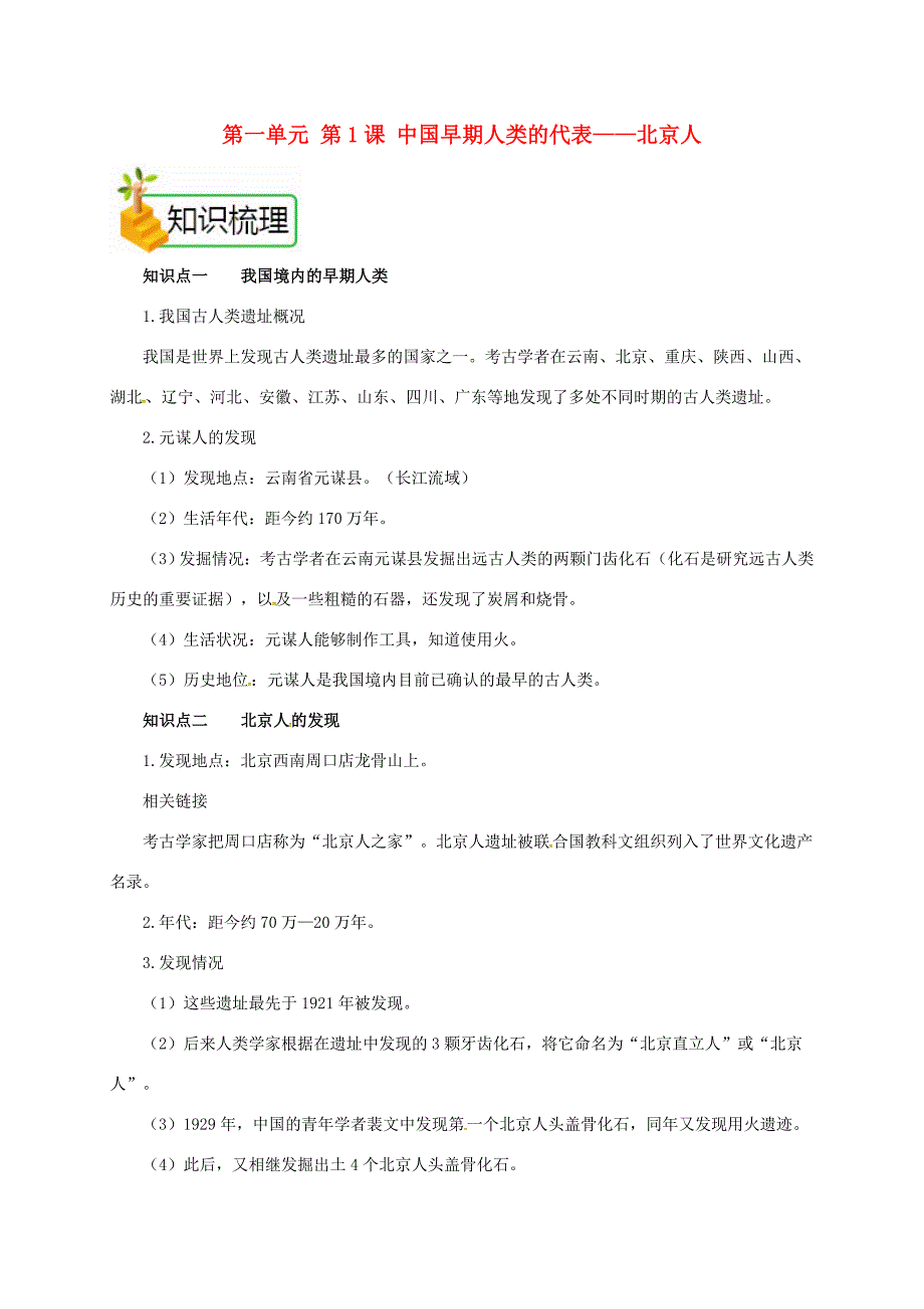 七年级历史上册第一单元第1课中国早期人类的代表北京人备课资料教案新人教版新人教版初中七年级上册历史教案_第1页