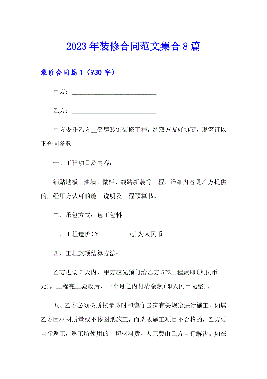 2023年装修合同范文集合8篇【多篇】_第1页