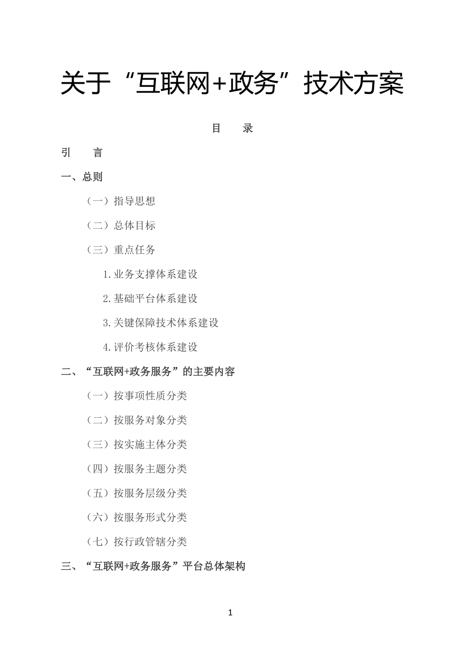 关于“互联网+政务”技术方案.docx