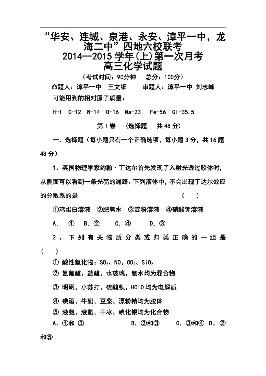 福建省四地六校高三上学期第一次月考化学试题及答案_第1页