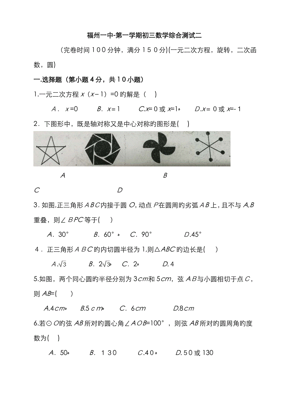 初三上-月考卷-福州一中-第一学期初三数学综合测试二(一元二次方程,旋转,函数,圆)_第1页