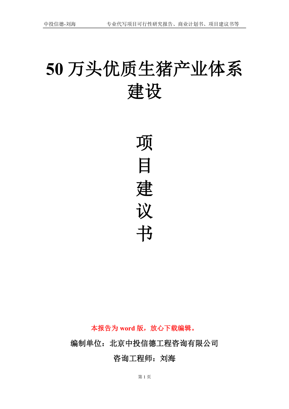 50万头优质生猪产业体系建设项目建议书写作模板-立项申请备案_第1页