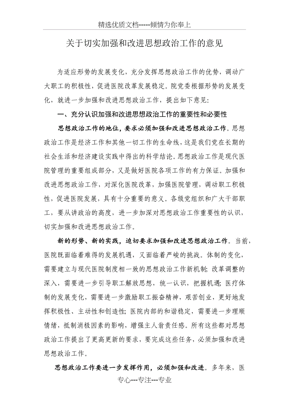 加强和改进思想政治工作实施方案_第1页