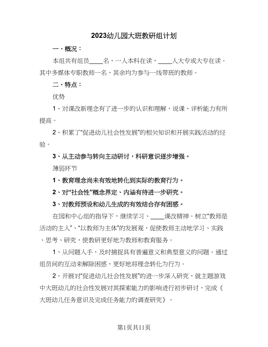 2023幼儿园大班教研组计划（四篇）_第1页