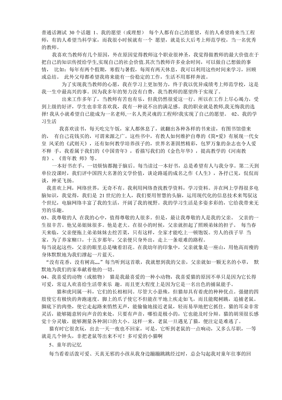 普通话测试30个话题_第1页