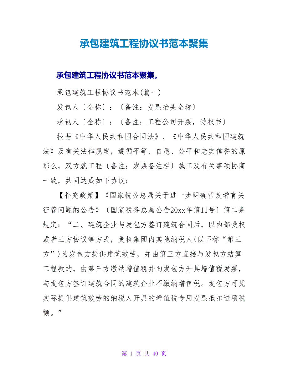 承包建筑工程协议书范本汇集.doc_第1页