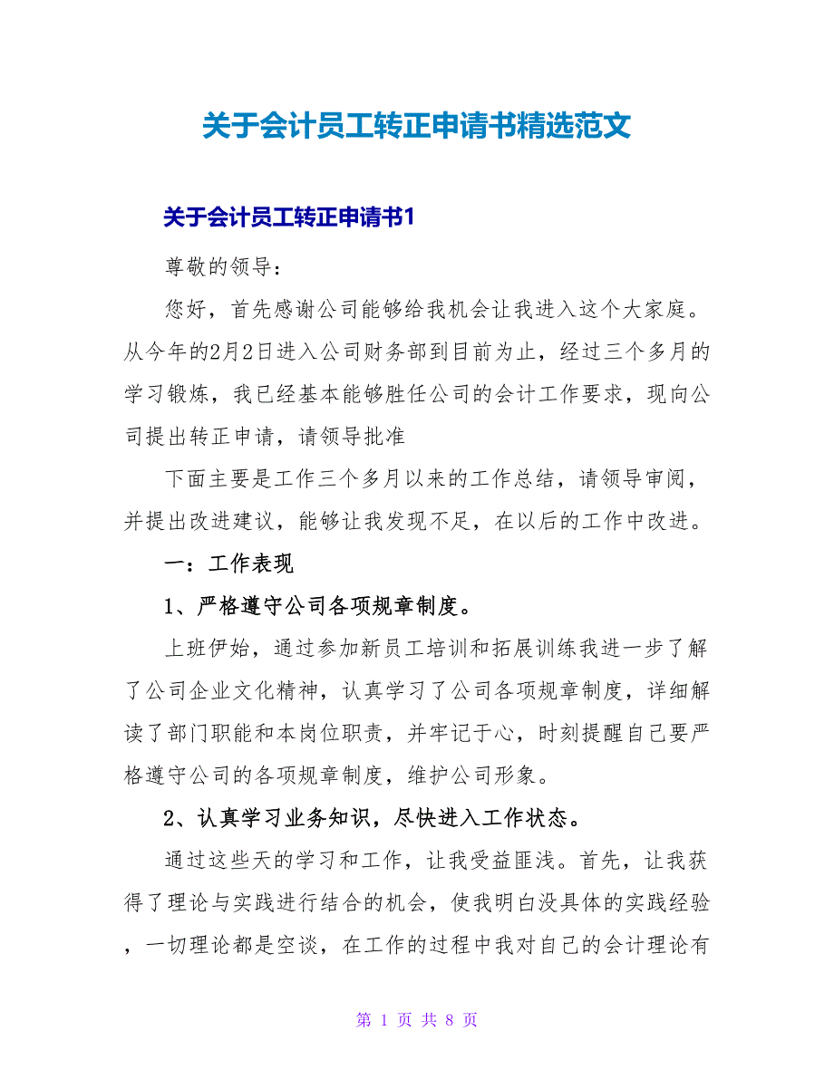 关于会计员工转正申请书精选范文_第1页