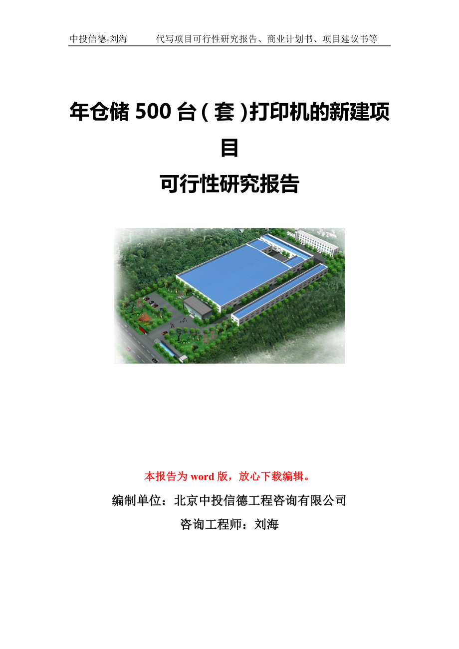 年仓储500台（套）打印机的新建项目可行性研究报告写作模板-代写定制_第1页