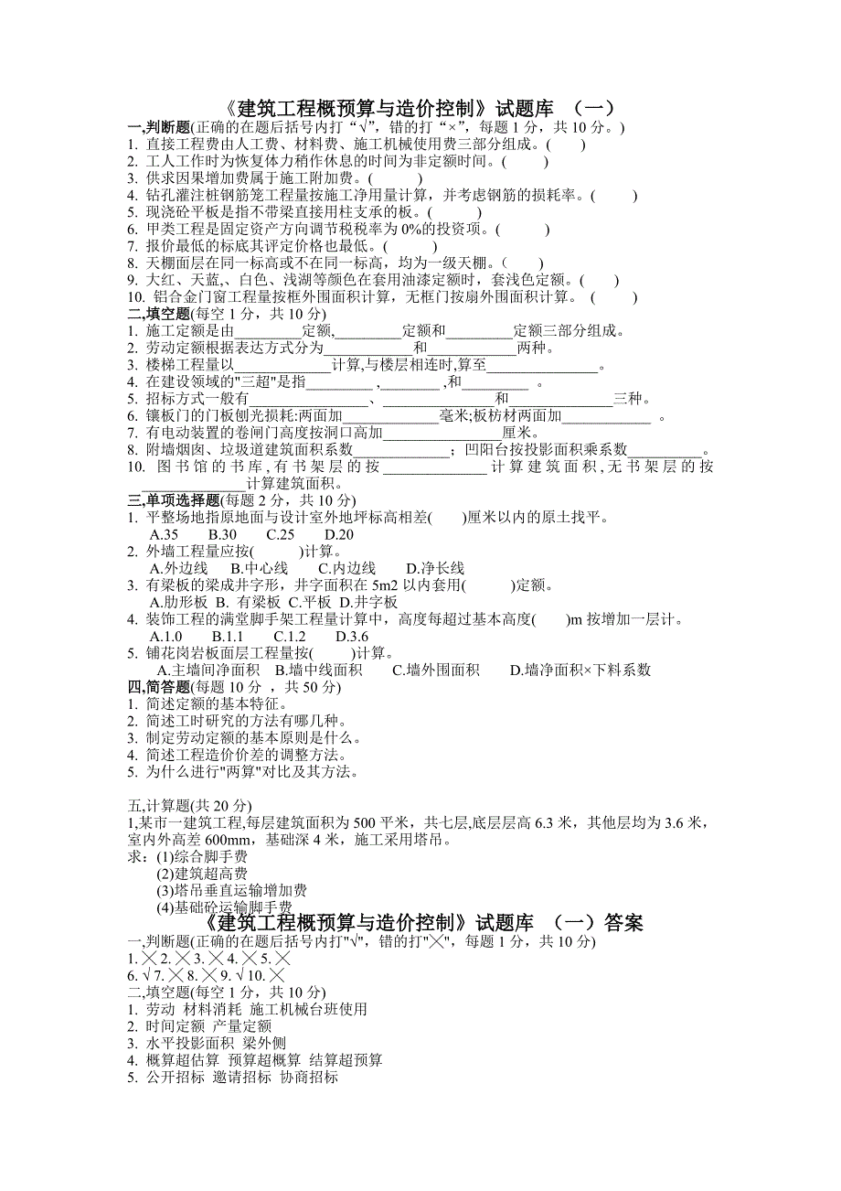 建筑工程概预算试题库及答案[1].doc_第1页