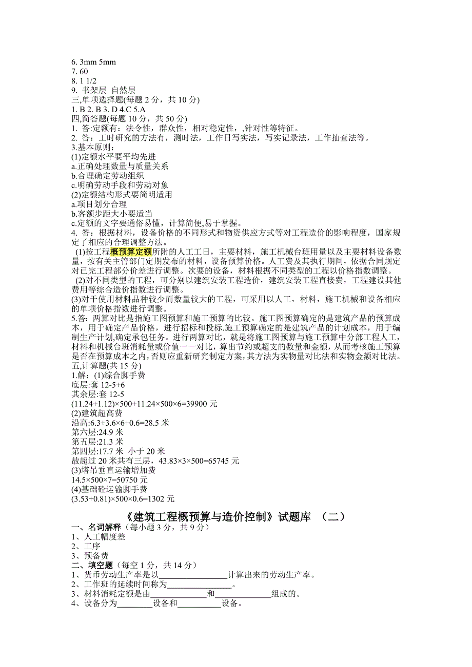 建筑工程概预算试题库及答案[1].doc_第2页