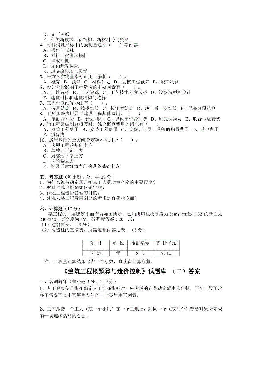 建筑工程概预算试题库及答案[1].doc_第4页