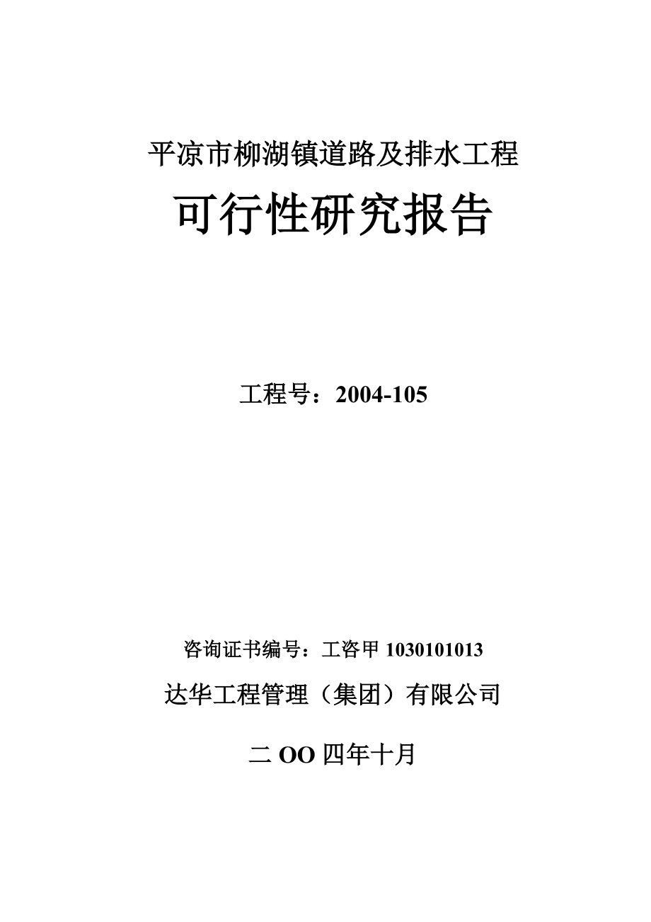 柳湖路可行性研究报告(2004.11.14修改)1_第1页