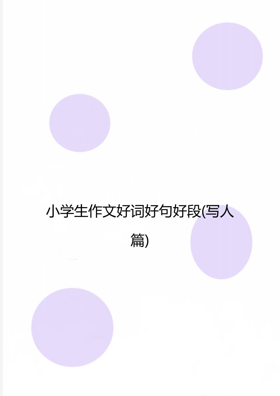 小学生作文好词好句好段(写人篇)_第1页