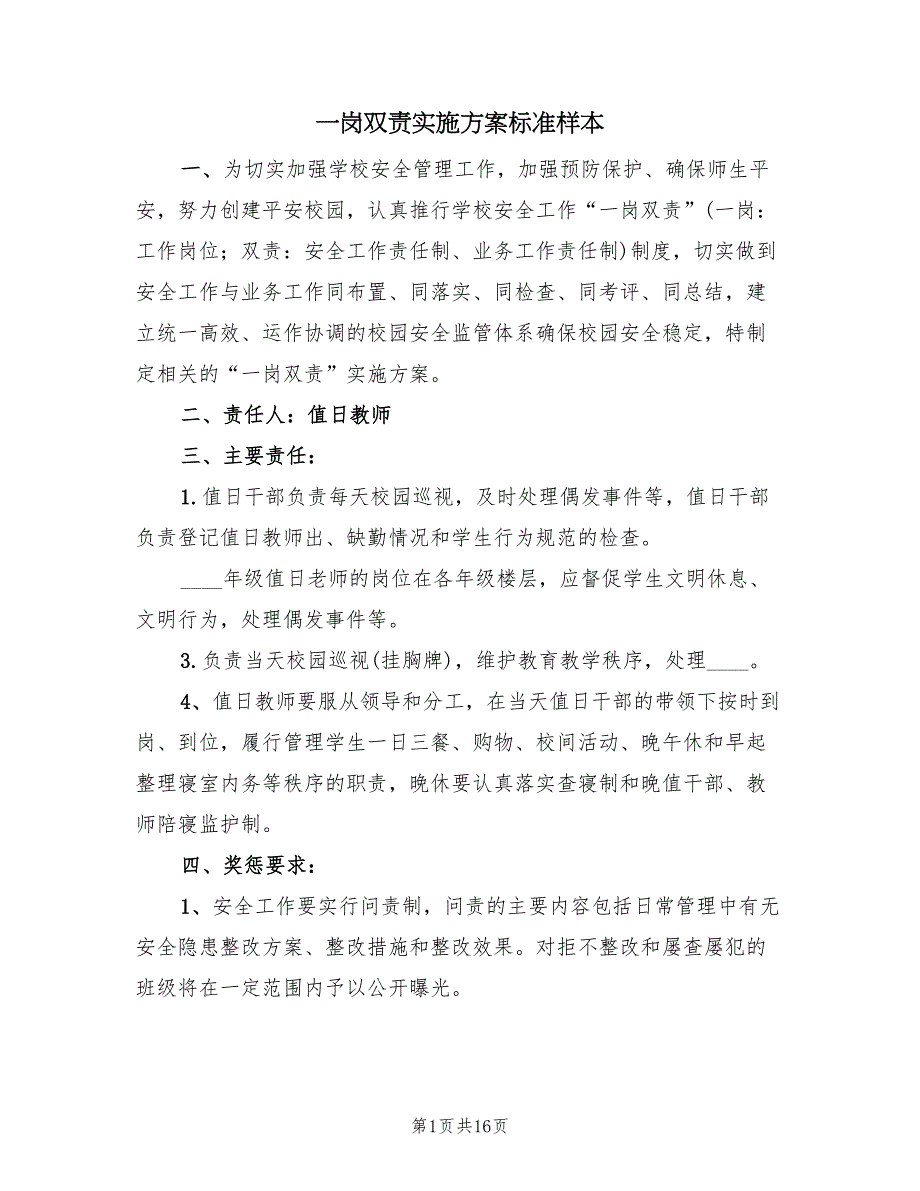 一岗双责实施方案标准样本（十篇）.doc_第1页