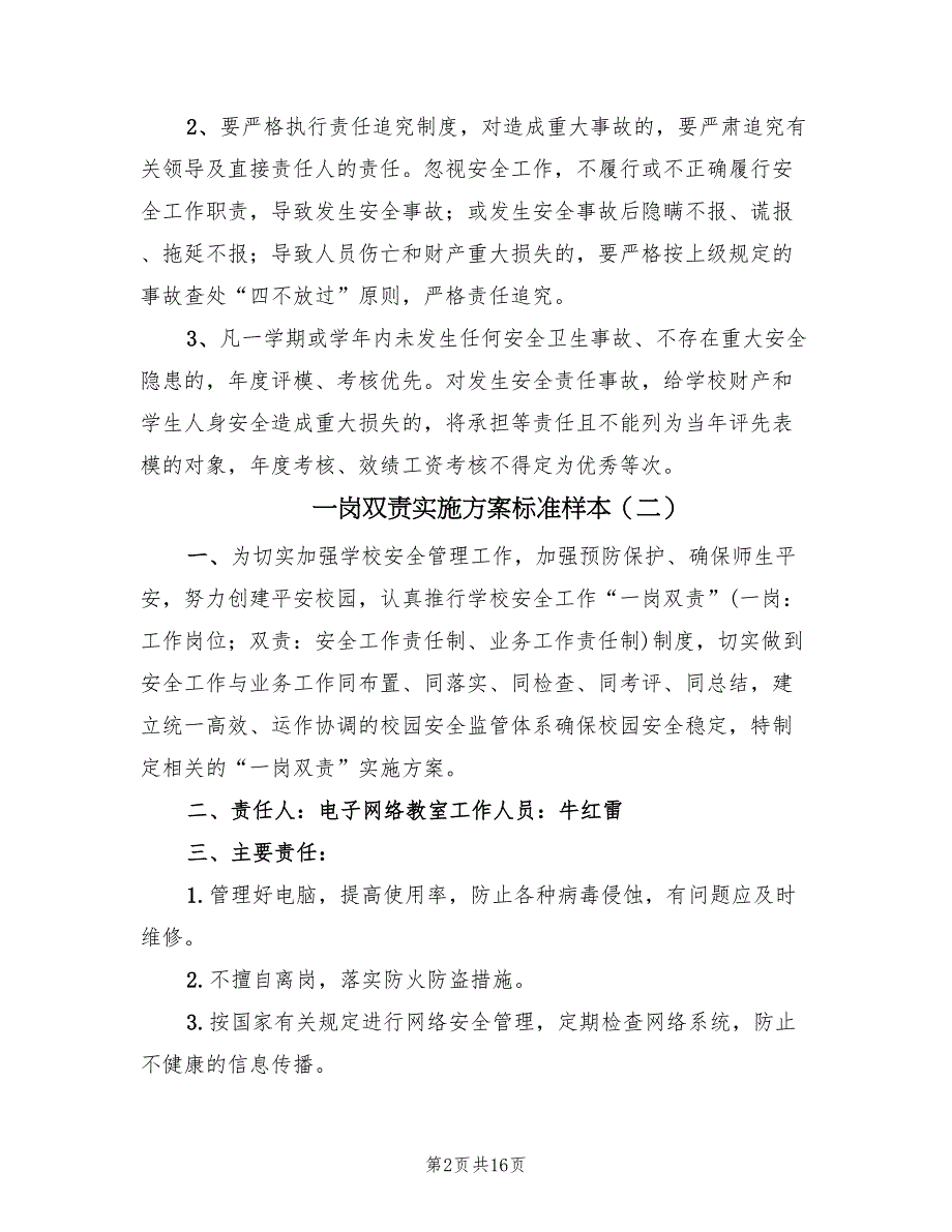 一岗双责实施方案标准样本（十篇）.doc_第2页