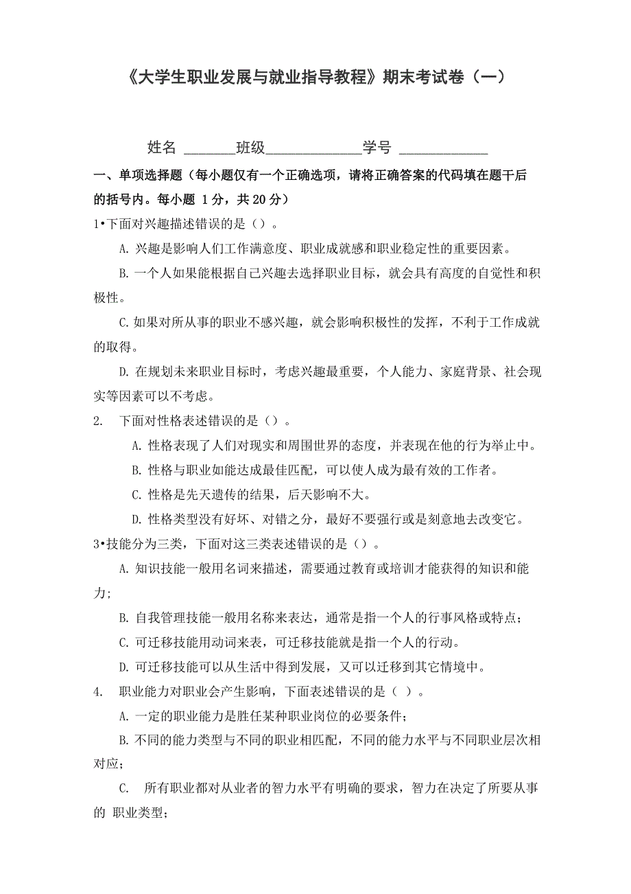 大学生职业发展与就业指导教程试题答案试卷一_第1页