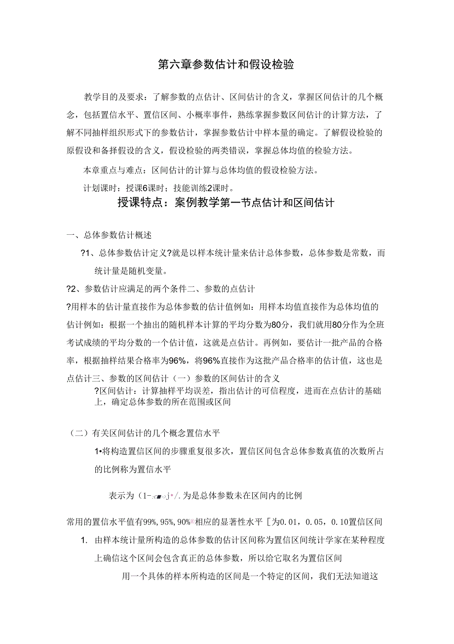 第六章参数估计和假设检验_第1页