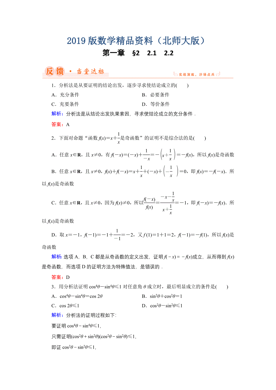 数学同步优化指导北师大版选修22练习：第1章 2.1、2.2 综合法与分析法 Word版含解析_第1页