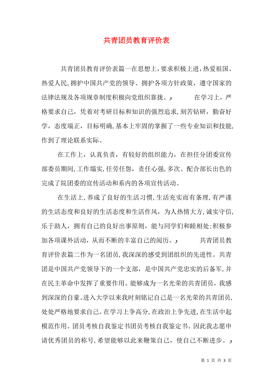 共青团员教育评价表_第1页