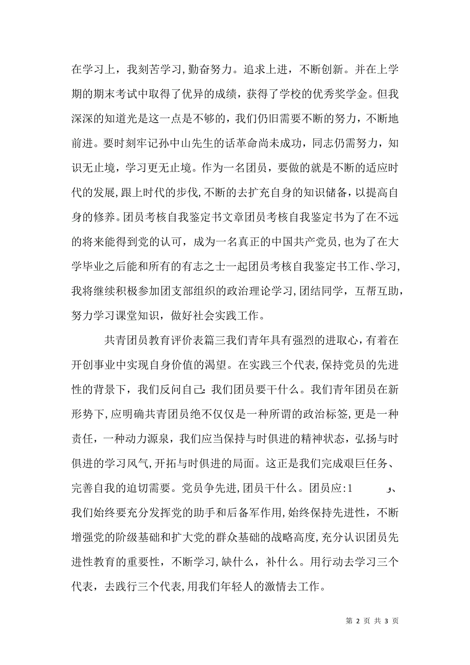 共青团员教育评价表_第2页