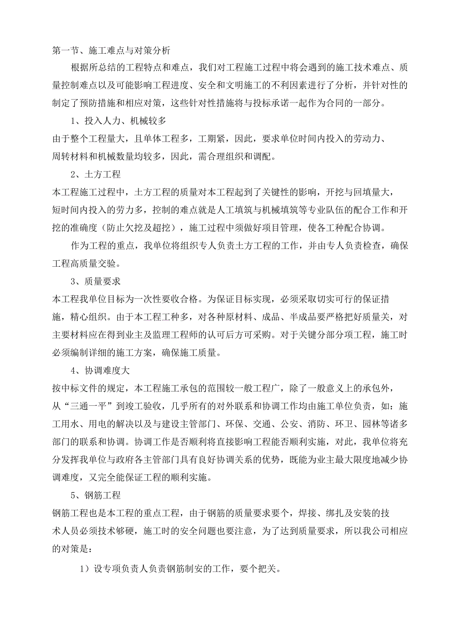 工程施工重点难点分析对策_第1页