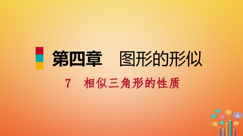 2018年秋九年级数学上册 第四章 图形的相似 7 相似三角形的性质 第1课时 相似三角形中特殊线段的性质习题课件 （新版）北师大版_第1页