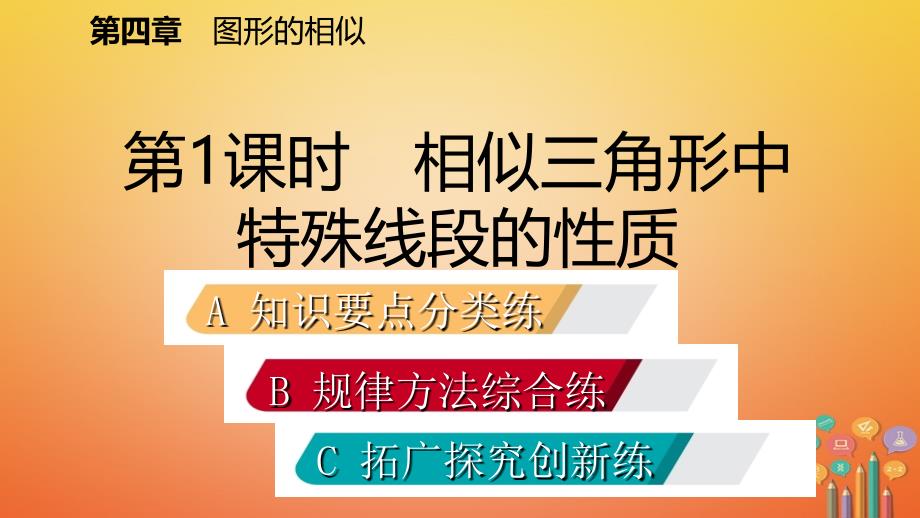 2018年秋九年级数学上册 第四章 图形的相似 7 相似三角形的性质 第1课时 相似三角形中特殊线段的性质习题课件 （新版）北师大版_第2页