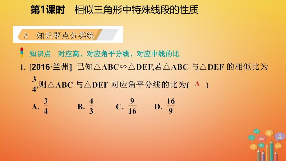 2018年秋九年级数学上册 第四章 图形的相似 7 相似三角形的性质 第1课时 相似三角形中特殊线段的性质习题课件 （新版）北师大版_第3页